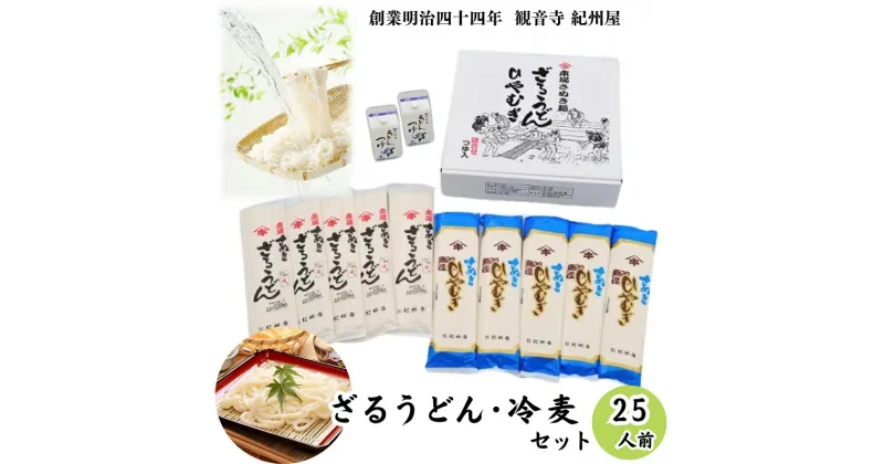 【ふるさと納税】ざるうどん・冷麦セット（つゆ付）25人前 讃岐うどん ひやむぎ つゆ だし 乾麺 のどごし 製麺所 紀州屋 香川 観音寺　お届け：ご寄附（ご入金）確認後、約1週間程度で順次発送いたします。