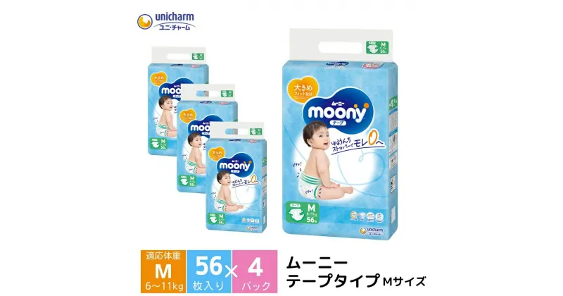 【ふるさと納税】ムーニー テープタイプ Mサイズ　6～11kg　56枚×4袋セット おむつ m サイズ 赤ちゃん ベビー用品 ユニ・チャーム　お届け：ご寄附（ご入金）確認後、約2週間～1カ月程度で順次発送いたします。