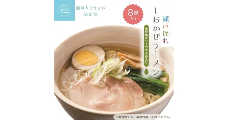 【ふるさと納税】瀬戸内の贅沢・イリコとオリーブが香る・しおかぜラーメン 8食 ラーメン 塩ラーメン オリーブオイル いりこ　お届け：ご寄附（ご入金）確認後、約2週間程度で順次発送いたします。