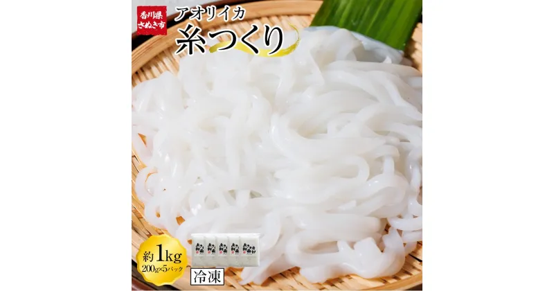 【ふるさと納税】いか糸つくり 1kg 冷凍 小分け【いか イカ イカ刺身 刺身 いかそーめん イカソーメン 香川県 さぬき市 讃岐 さぬき】