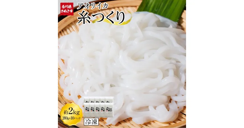 【ふるさと納税】いか糸つくり 2kg 冷凍 小分け【いか イカ イカ刺身 刺身 イカソーメン いかそーめん 香川県 さぬき市 讃岐 さぬき】