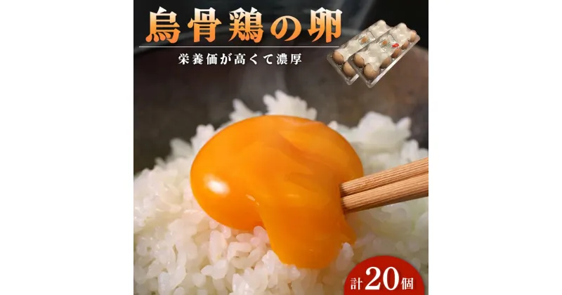 【ふるさと納税】烏骨鶏の卵 20個セット【卵 たまご 烏骨鶏 うこっけい 卵焼き ゆで卵 卵かけご飯 香川県 さぬき市】