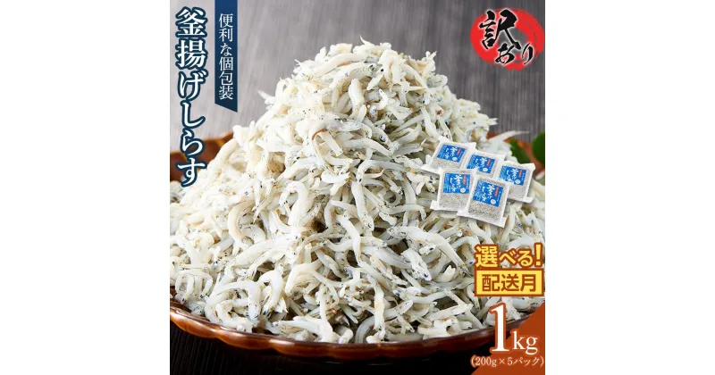 【ふるさと納税】釜揚げしらす(訳あり)1.0kg(200g×5P) 【シラス しらす丼 国産 無添加 冷凍 小分け 個包装 香川県 さぬき市】