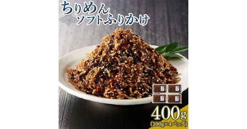 【ふるさと納税】ちりめんソフトふりかけ 400g(100g×4パック)【ちりめん つくだに 佃煮 ふりかけ ソフトふりかけ 香川県 さぬき】