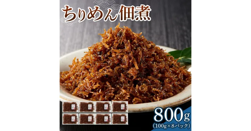 【ふるさと納税】ちりめん佃煮 800g(100g×8パック)【ちりめん つくだに 佃煮 ふりかけ ちりめんじゃこ 香川県 さぬき】