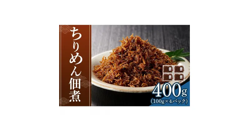 【ふるさと納税】ちりめん佃煮 400g(100g×4パック)【ちりめん つくだに 佃煮 ふりかけ ちりめんじゃこ 香川県 さぬき】