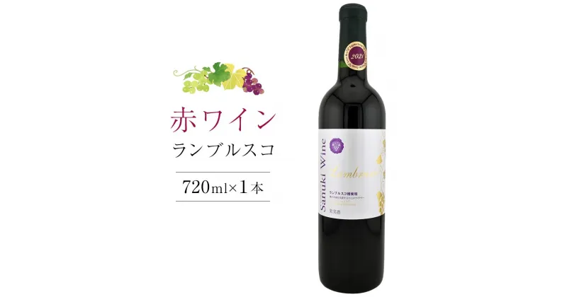 【ふるさと納税】ランブルスコ 720ml×1本【日本ワイン赤 香川県産 ぶどう】