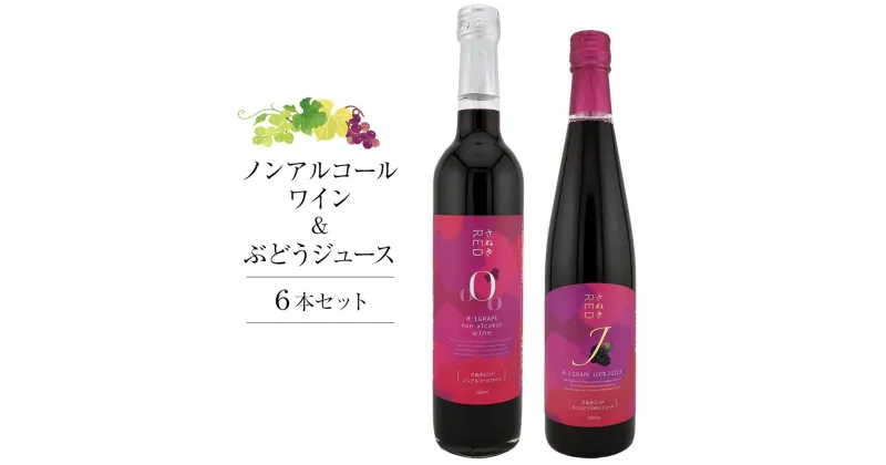 【ふるさと納税】ノンアルワイン・ REDジュース 各3本 詰め合わせ【香川県産 ぶどう】