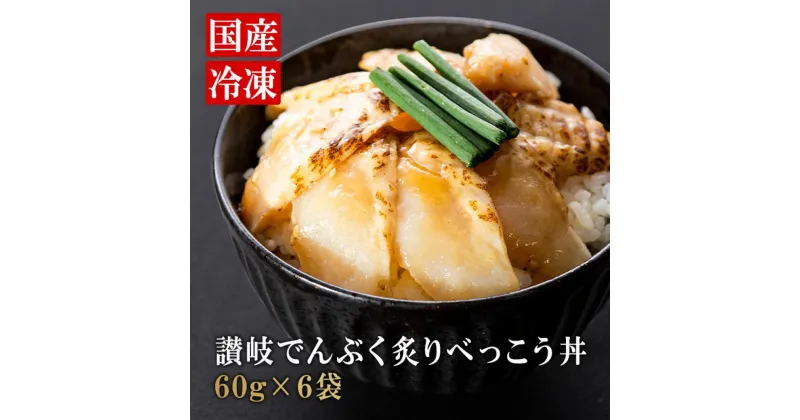 【ふるさと納税】讃岐でんぶく炙りべっこう丼 60g×6パック 冷凍【ふぐ 海鮮 丼 漬け丼 国産 香川県 さぬき市 讃岐 さぬき】