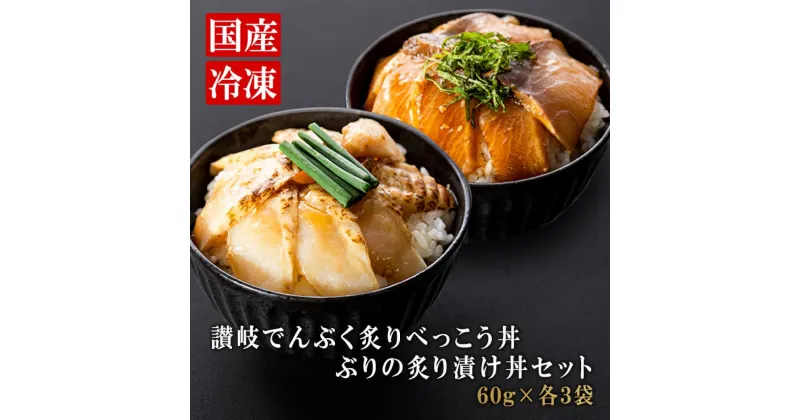 【ふるさと納税】漬け丼セット 2種類 (讃岐でんぶく炙りべっこう丼60g・ぶりの炙り漬け丼60g) 各3パック 冷凍【海鮮 丼 漬け丼 ふぐ ぶり 国産 香川県 さぬき市 讃岐 さぬき】