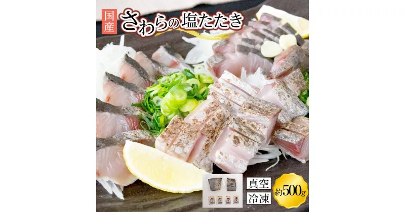 【ふるさと納税】さわら 塩たたき 500g 冷凍 小分け【サワラ 鰆 たたき さわら塩たたき サワラ塩たたき 鰆塩たたき おつまみ 魚 さかな 国産 香川県 さぬき市 讃岐 さぬき】