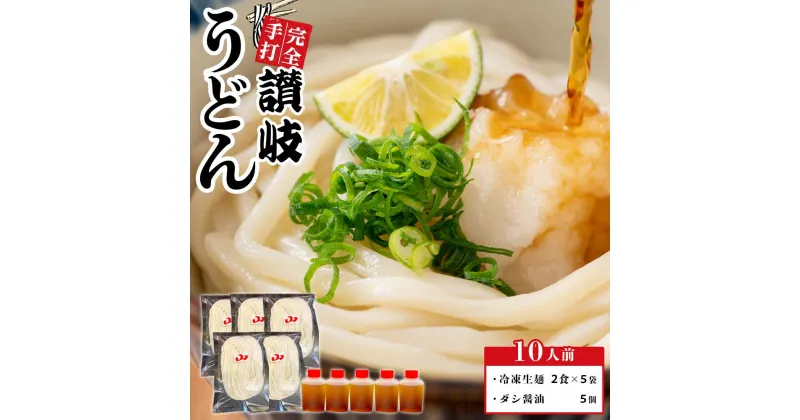 【ふるさと納税】冷凍 讃岐うどん ダシ醤油 釜玉用 10人前【保存料・食品添加物不使用 だし醤油 釜玉 うどん さぬき 人気店】