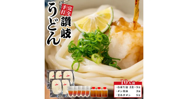 【ふるさと納税】冷凍 讃岐うどん ダシ醤油＆釜あげ用 10人前【保存料・食品添加物不使用 だし醤油 釜揚げ うどん さぬき 人気店】