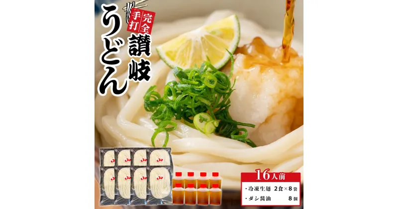 【ふるさと納税】冷凍 手打ちうどん ダシ醤油 釜玉用 大セット 16食【保存料・食品添加物不使用 だし醤油 釜玉 うどん さぬき 讃岐 人気店】