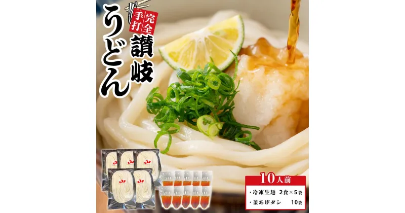 【ふるさと納税】冷凍 手打ちうどん 釜あげ＆ざる用 10人前【保存料・食品添加物不使用 だし醤油 釜揚げ ざる うどん さぬき 讃岐 人気店】