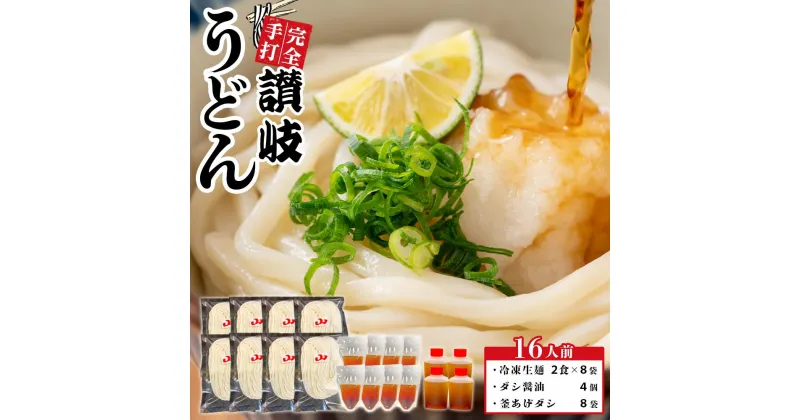 【ふるさと納税】冷凍生麺 讃岐うどん ダシ醤油＆釜あげ 大セット 16人前【保存料・食品添加物不使用 だし醤油 釜揚げ うどん さぬき 人気店】