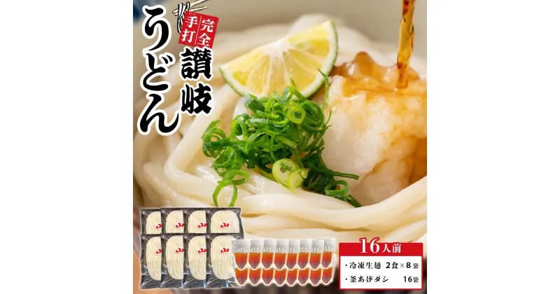 【ふるさと納税】冷凍生麺 讃岐うどん 釜あげ＆ざる用 大セット 16人前【保存料・食品添加物不使用 だし醤油 釜揚げ ざる うどん さぬき 人気店】