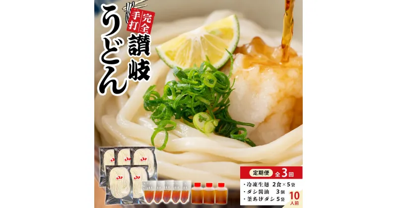 【ふるさと納税】【定期便全3回】冷凍さぬきうどん ダシ醤油＆釜あげ用 10食分【保存料・食品添加物不使用 だし醤油 釜揚げ うどん さぬき 讃岐 人気店】