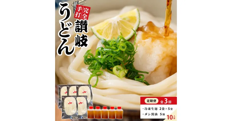 【ふるさと納税】【定期便全3回】冷凍さぬきうどん ダシ醤油 釜玉用 10食分【保存料・食品添加物不使用 だし醤油 釜玉 うどん さぬき 讃岐 人気店】