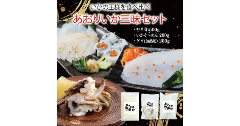 【ふるさと納税】あおりいか三昧セット むき身500g (インド産) いかそ～めん200g ゲソ(加熱用) 200g 冷凍 小分け【あおりいか いか イカ 刺身 いかそーめん 香川県 さぬき市 讃岐 さぬき】