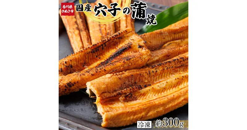 【ふるさと納税】穴子の蒲焼 約300g 冷凍 小分け【あなご あなご飯 あなご丼 穴子丼 おつまみ 海鮮 鮮魚 魚介 国産 安岐水産 香川県 さぬき市 讃岐 さぬき】