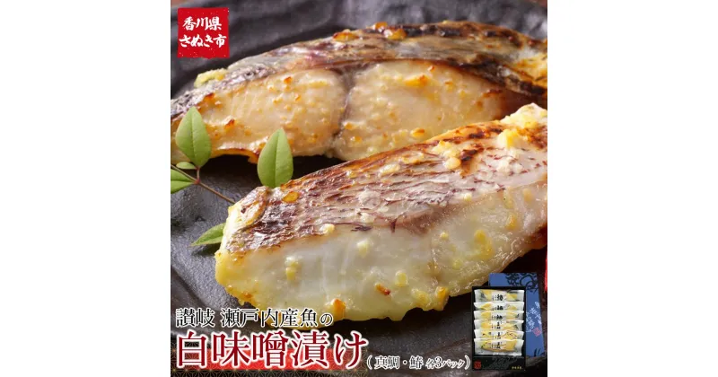 【ふるさと納税】瀬戸内真鯛と鰆の讃岐白味噌漬け(真鯛60g×3パック・鰆60g×3パック) 【お惣菜 魚介 鮮魚 真鯛 タイ たい 鰆 さわら 味噌漬け みそづけ 安岐水産 国産 香川県 さぬき市 讃岐 さぬき】