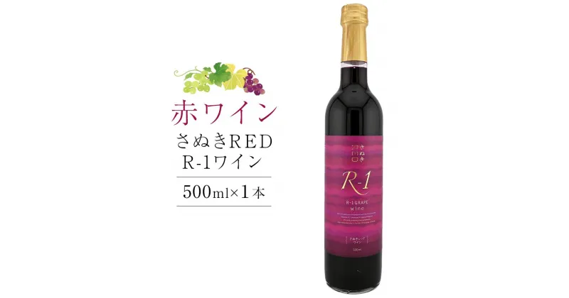 【ふるさと納税】さぬきRED R-1ワイン 500ml×1本【日本ワイン赤 香川県産 ぶどう】