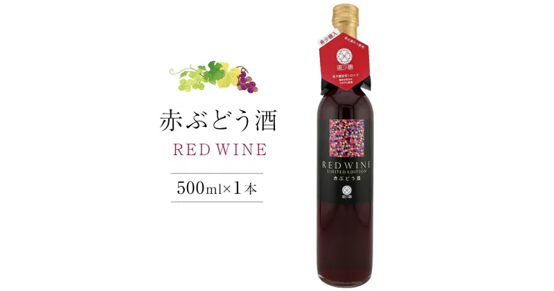 【ふるさと納税】赤ぶどう酒 500ml×1本【甘味果実酒 赤 香川県産 ぶどう】