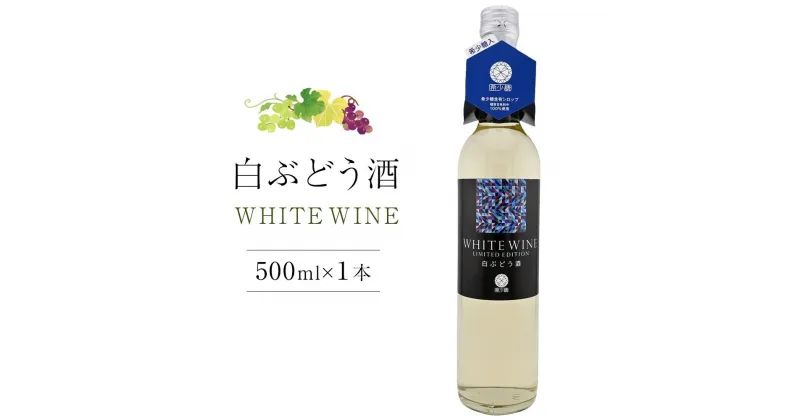 【ふるさと納税】白ぶどう酒 500ml×1本【甘味果実酒 白 香川県産 ぶどう】