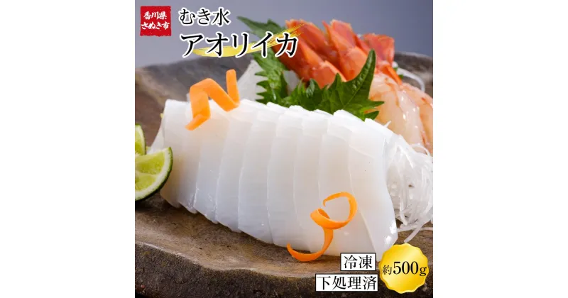 【ふるさと納税】むき身あおりいか 約500g(3～5尾入り) 下処理済 冷凍 小分け【水イカ アオリイカ いか イカ イカ刺身 刺身 いかソーメン 天ぷら 香川県 さぬき市 讃岐 さぬき】