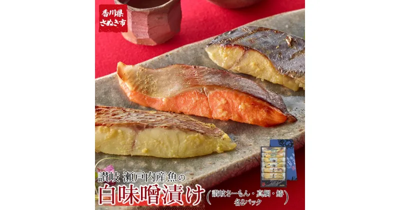 【ふるさと納税】讃岐さーもんと瀬戸内産魚の讃岐白味噌漬け(讃岐さーもん60g×2パック・真鯛60g×2パック・鰆60g×2パック)【サーモン タイ たい さわら 安岐水産 国産 香川県 さぬき市 讃岐 さぬき】