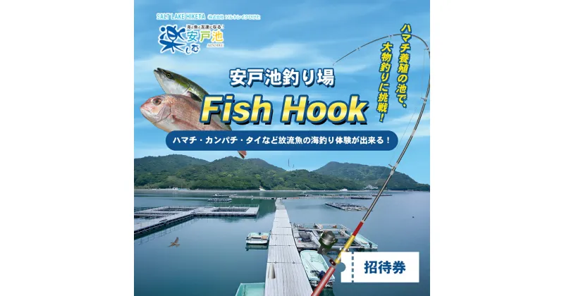 【ふるさと納税】安戸池釣り場フィッシュフック招待券　チケット 入場券 優待券