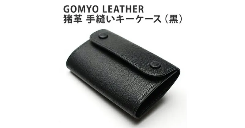 【ふるさと納税】【GOMYO　LEATHER】猪革　手縫いキーケース（黒）　ファッション 小物　お届け：ご寄付を頂いてから、製作致します。お届けまで1～3ヵ月要します。