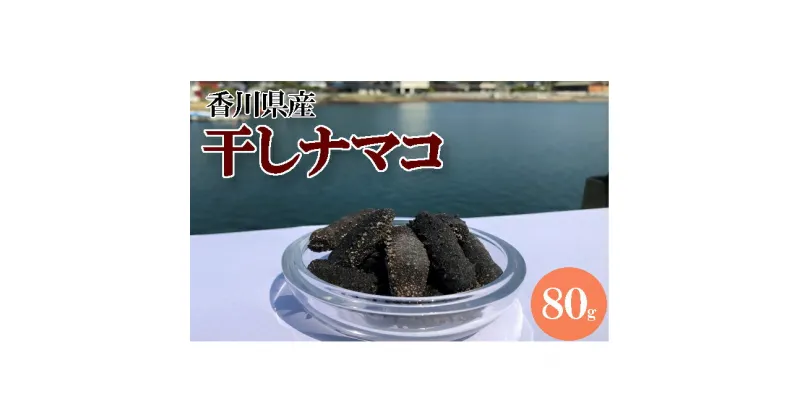 【ふるさと納税】干しナマコ　魚貝類 加工食品