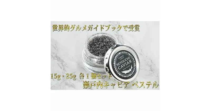 【ふるさと納税】瀬戸内キャビア 15g・25g 各1個　魚貝類 加工品