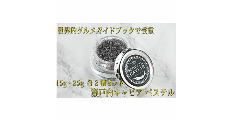 【ふるさと納税】瀬戸内キャビア 15g・25g 各2個　魚貝類 加工品