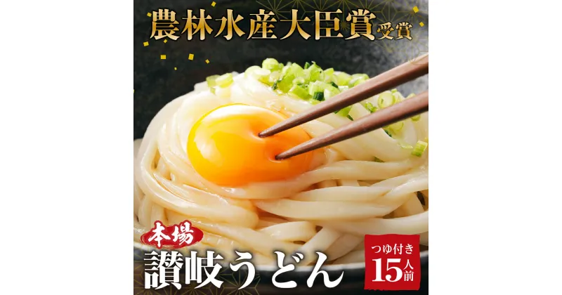 【ふるさと納税】うどん 「農林水産大臣賞 受賞」 吉本製麺所の讃岐うどん 15人前　 麺類 半生うどん 無添加 つゆ付き だし付き 小麦製品 ざるうどん ぶっかけ 素うどん 温麺 子供 お昼 夕飯 ランチ あっさり