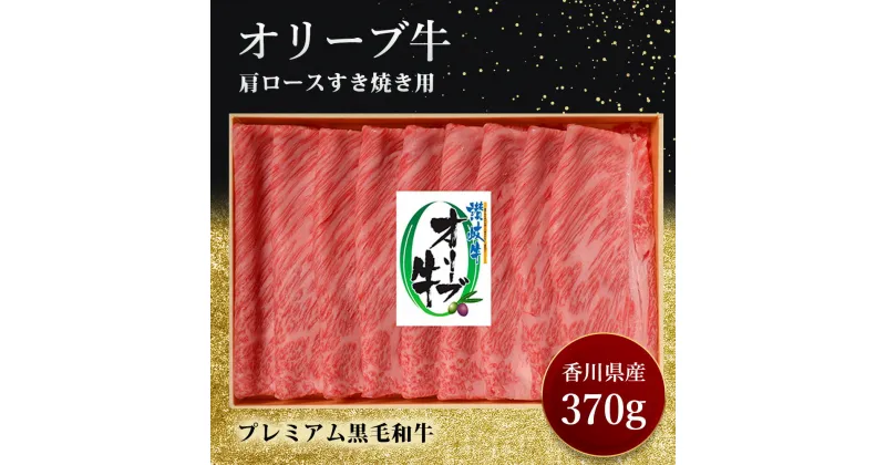 【ふるさと納税】オリーブ牛肩ロースすき焼き　370g　お肉 ロース すき焼き