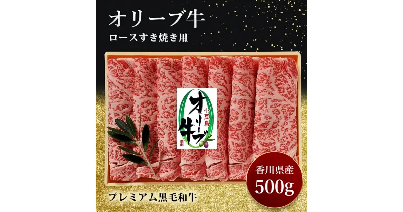 【ふるさと納税】すきやき オリーブ牛ロースすき焼き 500g 黒毛和牛　 牛肉 焼肉 和牛 肉 スライス 牛 お肉 牛ロース肉 讃岐牛 すき焼き用 夕飯 休日 お祝い 記念日 集まり 木箱入り