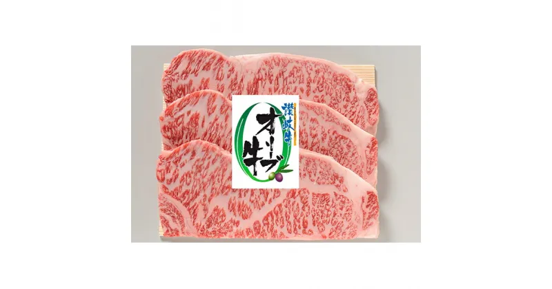 【ふるさと納税】オリーブ牛ロースステーキ150g×3枚　牛肉 お肉