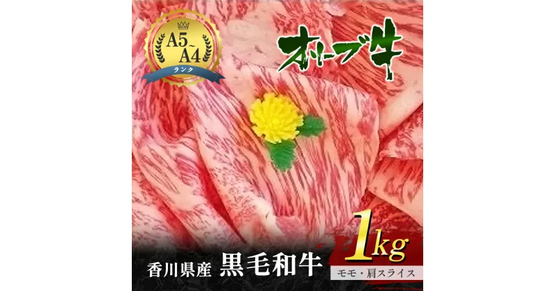 【ふるさと納税】香川県産黒毛和牛オリーブ牛「モモ・肩スライス 1kg」　お肉 牛肉 モモ　お届け：発送可能時期より順次発送予定