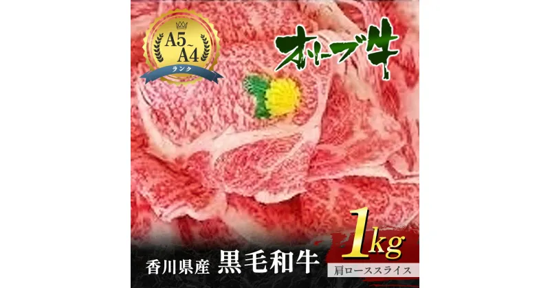 【ふるさと納税】香川県産黒毛和牛オリーブ牛「肩ローススライス 1kg」　お肉 牛肉 ロース　お届け：発送可能時期より順次発送予定