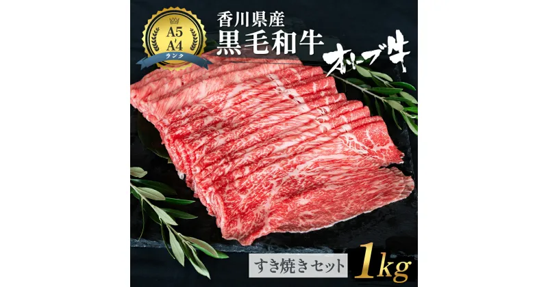 【ふるさと納税】香川県産黒毛和牛オリーブ牛「すき焼きセット 1kg」　 お肉 牛肉 すき焼き オリーブ牛 黒毛和牛 香川県産 A4 A5 パーティー 年末 国産 　お届け：発送可能時期より順次発送予定