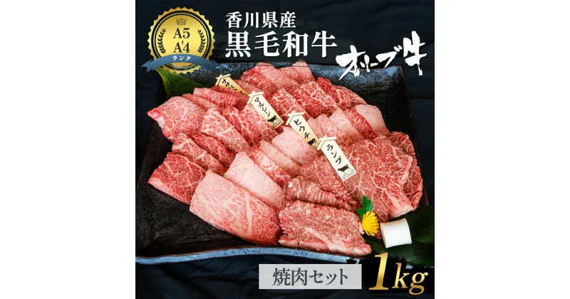 【ふるさと納税】《A4～A5ランク》 黒毛和牛 焼肉セット 1kg 香川県産 オリーブ牛 焼き肉 【お届け：発送可能時期より順次発送予定】　 和牛 国産 高級 国産牛 焼肉 赤身 牛 焼肉用 贅沢 バーベキュー肉 冷凍 A4 A5 牛肉 　お届け：発送可能時期より順次発送予定