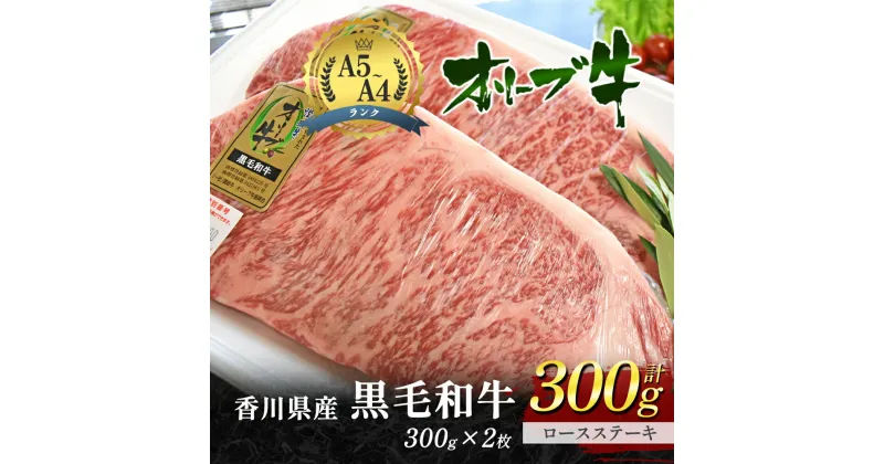 【ふるさと納税】香川県産黒毛和牛オリーブ牛「ロースステーキ 300g×2枚」　サーロインステーキ お肉 牛肉 ステーキ　お届け：発送可能時期より順次発送予定