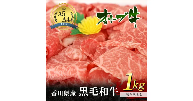 【ふるさと納税】香川県産 黒毛和牛 オリーブ牛 「切り落とし 1kg」 牛肉　お肉 牛肉　お届け：発送可能時期より順次発送予定