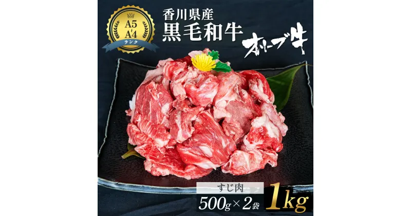 【ふるさと納税】香川県産黒毛和牛オリーブ牛「すじ肉 1kg」　お肉 牛肉　お届け：発送可能時期より順次発送予定