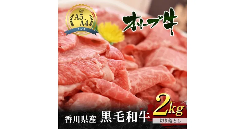 【ふるさと納税】香川県産 黒毛和牛 オリーブ牛 切り落とし 2kg （牛肉 1kg×2パック）　牛肉 お肉　お届け：発送可能時期より順次発送予定