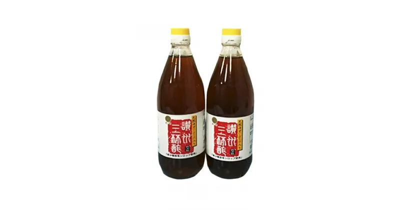 【ふるさと納税】讃州三杯酢（2本セット）　お酢 たれ ドレッシング 果実酢 調味料