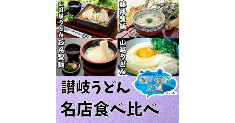 【ふるさと納税】「瀬戸・たかまつネットワーク」うどん食べ比べセット　うどん 麺類 ウドン